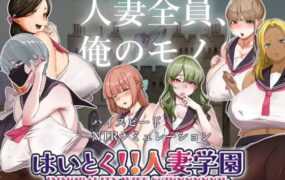 [SLG机翻]好的! !人妻学园 はいとく！！人妻学園[电脑1.82G/FM/BD]