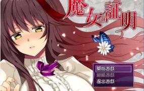 [日式RPG/汉化/战斗H] 魔女的证明~魔女の証明 V1.1 PC+安卓精翻汉化版 [多空/1.5G/XN】