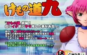 [拔作ADV/汉化/绒布球] けもの道 兽之道 1~9全系列合集 AI汉化版+全CG存档 [5G百度]