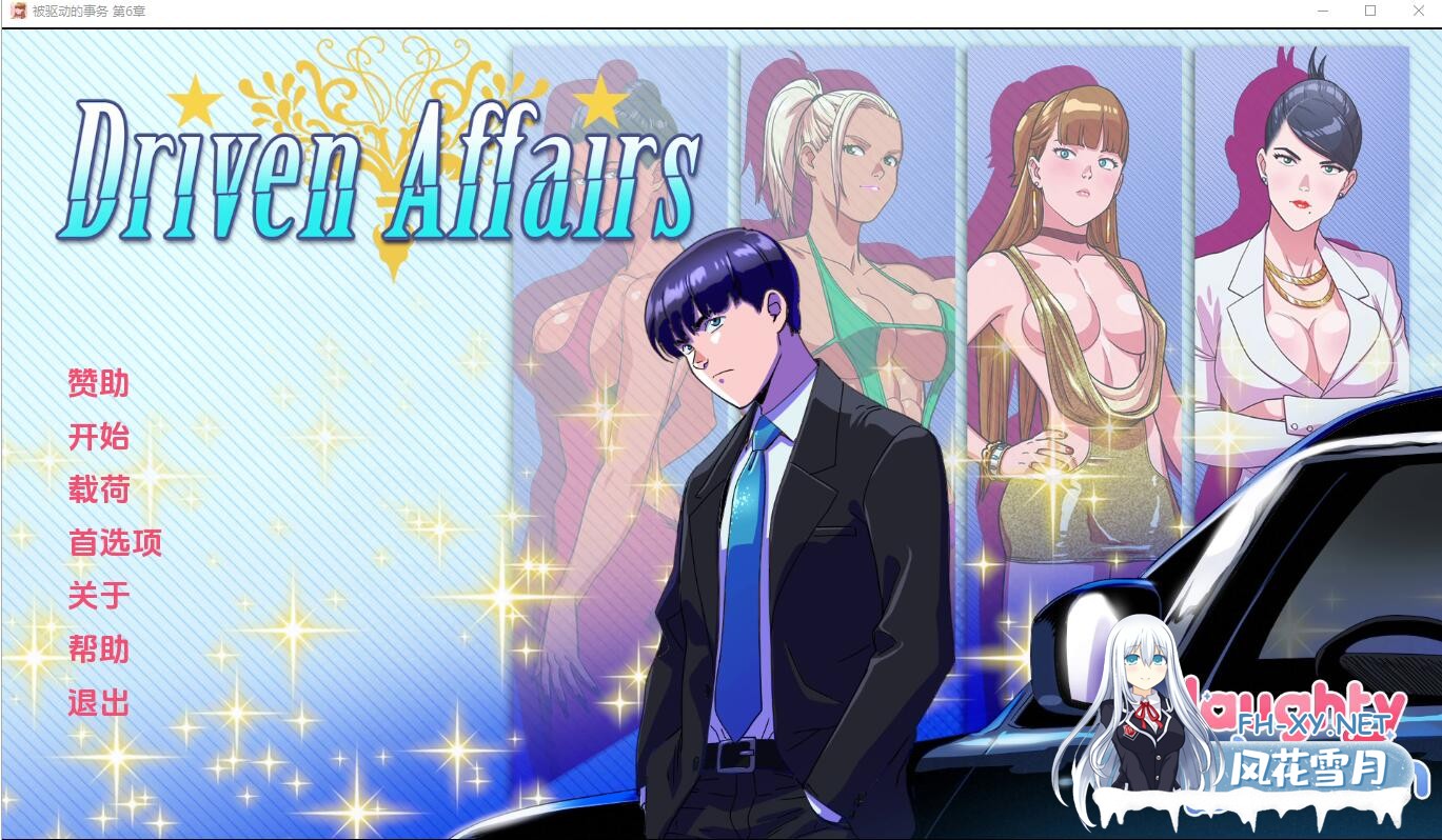 [2D欧美精品/汉化/动态]驱动事务V0.7 AI汉化版[PC+安卓][3.1G]