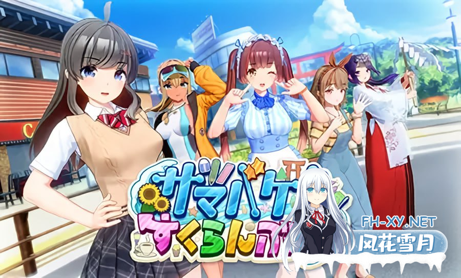 [3D] 精翻汉化 夏日狂欢