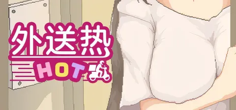 外送热 官方中文正式版+存档 [新作/354.2M]