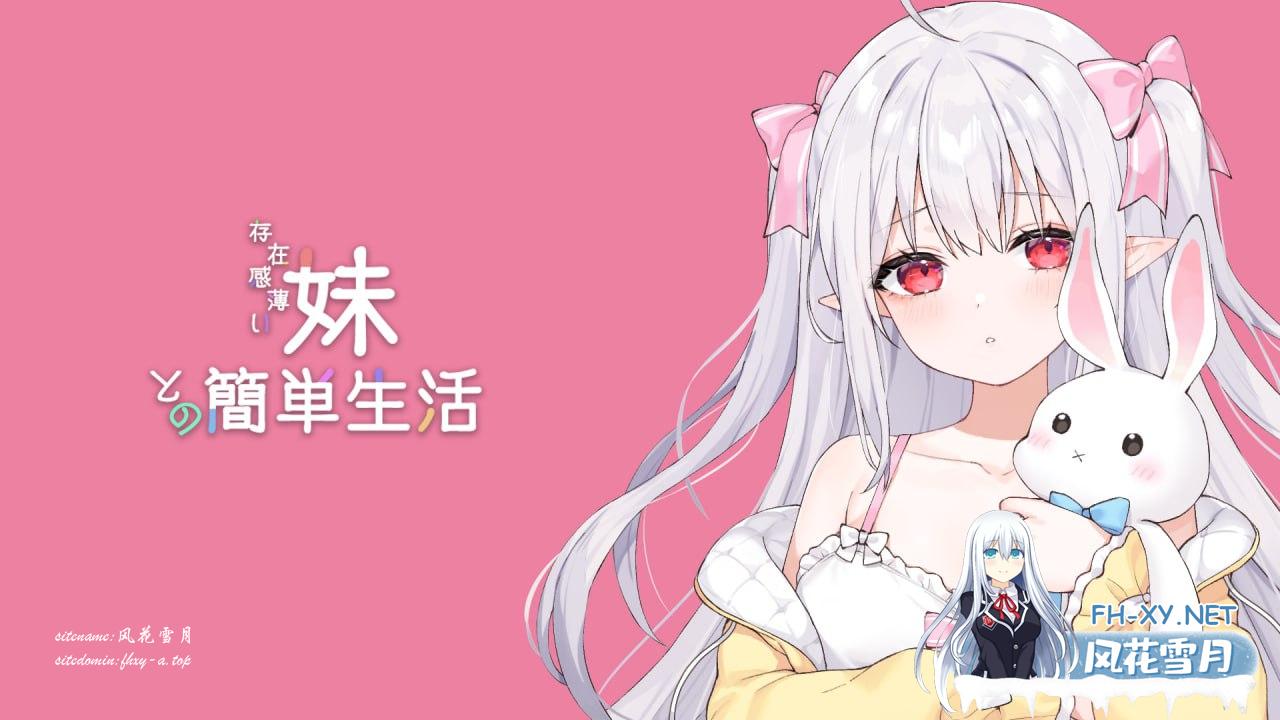 [SLG] 体验版+官方中文+更新  和存在感薄弱妹妹一起的简单生活  ver0.72  存在感薄い妹との簡単生活  ver0.72[4G]