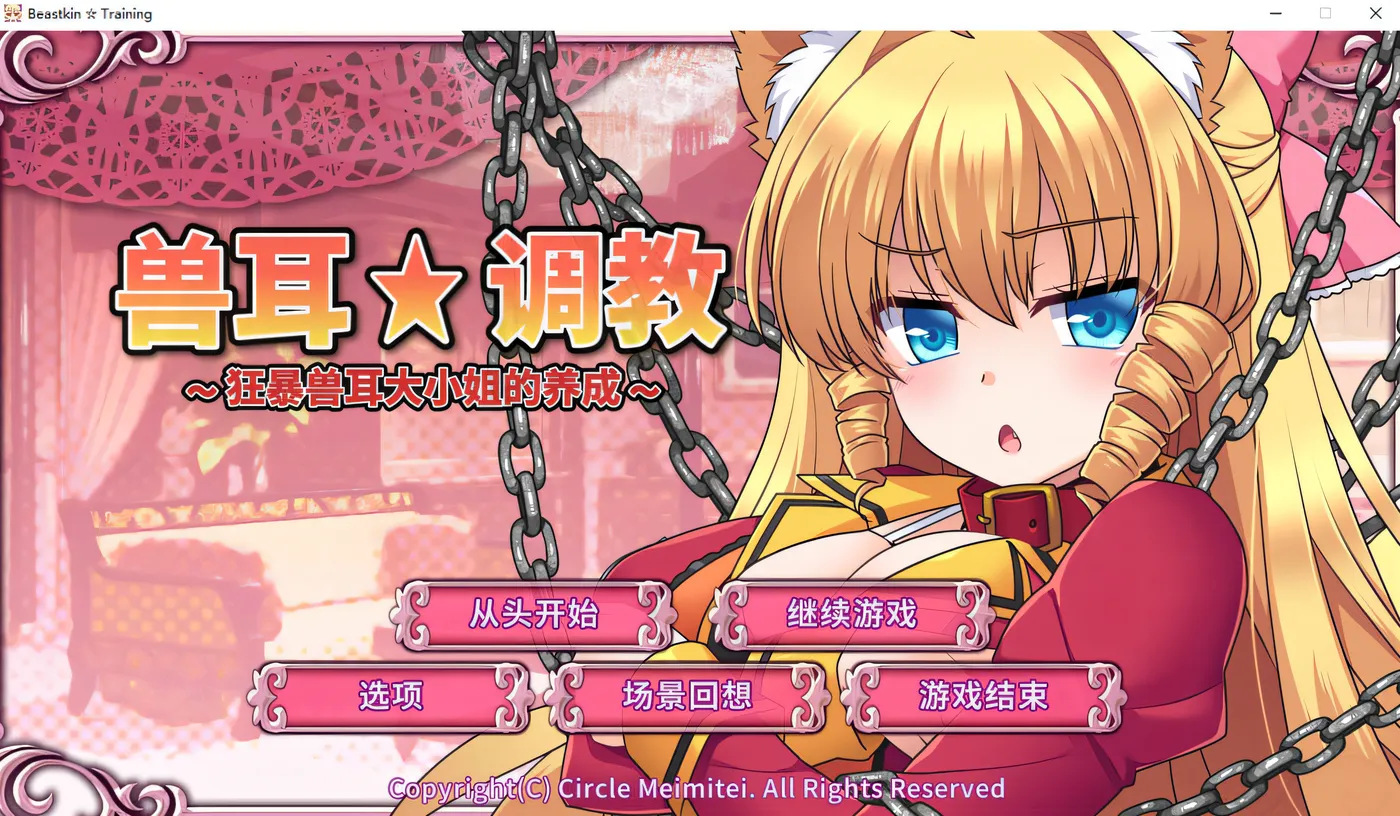兽耳☆训练～调教狂暴兽耳千金的试炼 汉化版[543M]