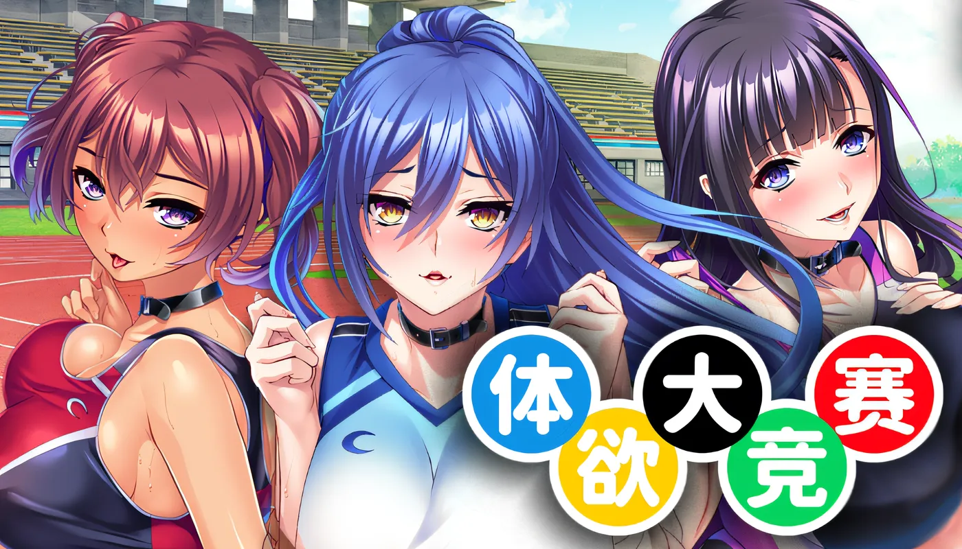 体欲大竞赛 Ver1.10 Steam官方中文版 [新作/1.1G]