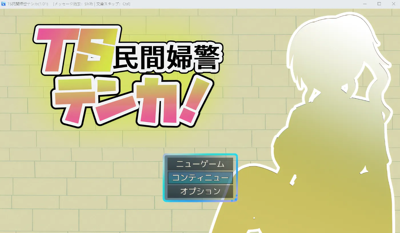 TS 民间女警天歌 Ver1.01 云翻汉化版 [新作/693.2M]