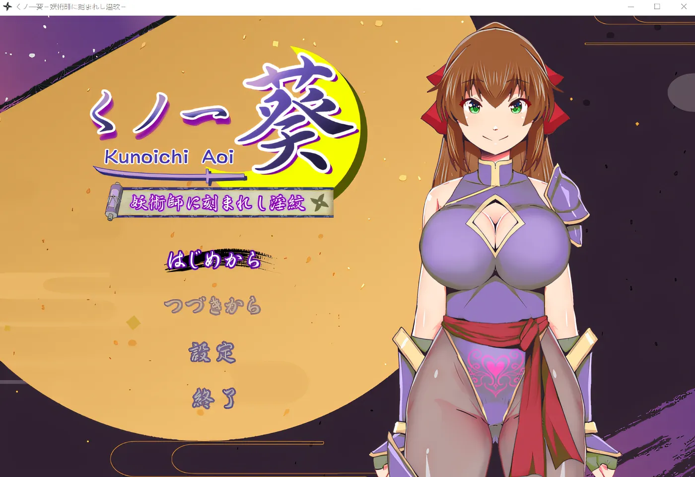 久能一葵～被妖术师刻下的淫纹～ 云翻汉化版 [新作/542.8M]