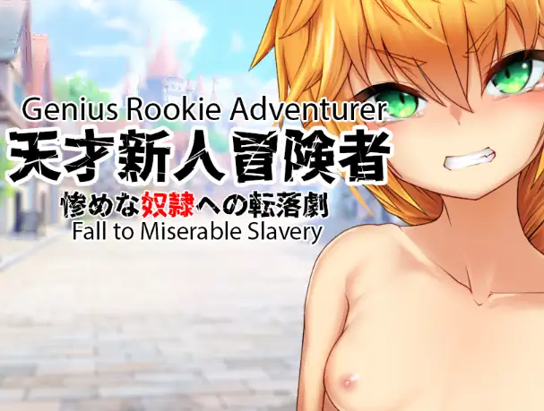 新汉化[日式RPG] 天才新秀冒险家–堕入悲惨奴役 v1.0  内嵌AI汉化版+MOD1 [PC+安卓360M]