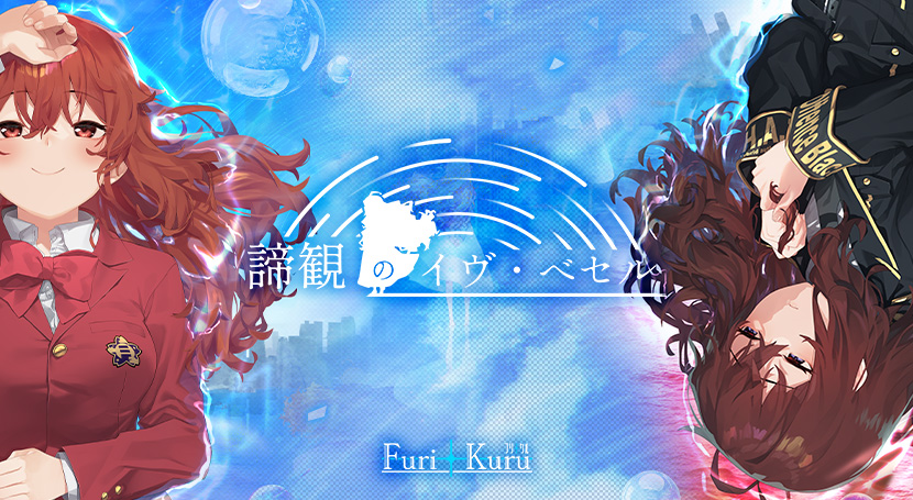 新作[战斗ADV/异能/悬疑] 谛观之伊芙·贝泽尔 諦観のイヴ・べセル AI汉化版+特典+全CG存档 [8.70G]