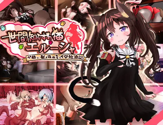 增添AZ[拨作RPG/奴仆/强X] 不谙世事的猫咪艾露莎 世間知らずの猫エルーシャ  内嵌AI汉化版+作弊码 [PC+安卓2.50G]